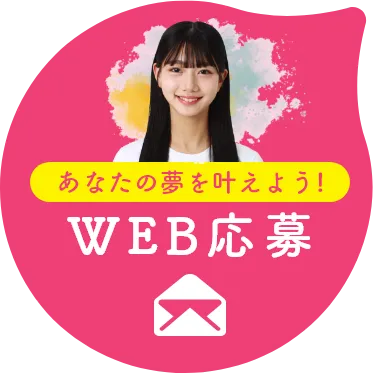 あなたの夢を叶えよう！WEB応募